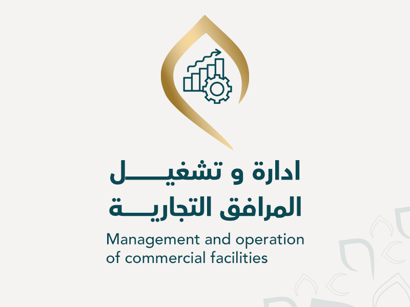 أدارة وتشغيل المرافق التجارية